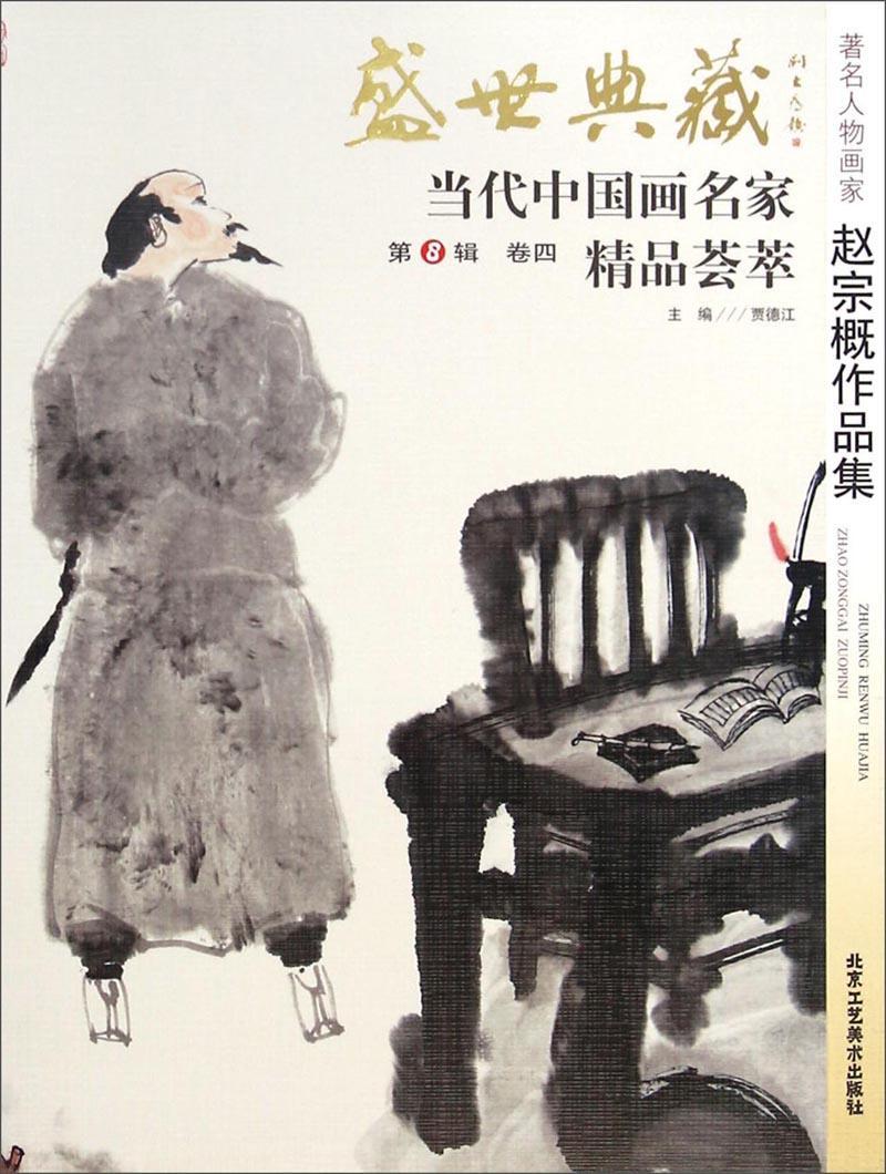 正版包邮 人物画家赵宗概作品集-盛世典藏-当代中国画名家精品荟萃