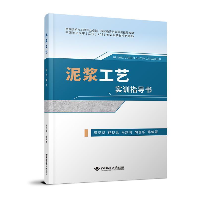 正版泥浆工艺实训指导书蔡记华等书店工业技术书籍 畅想畅销书