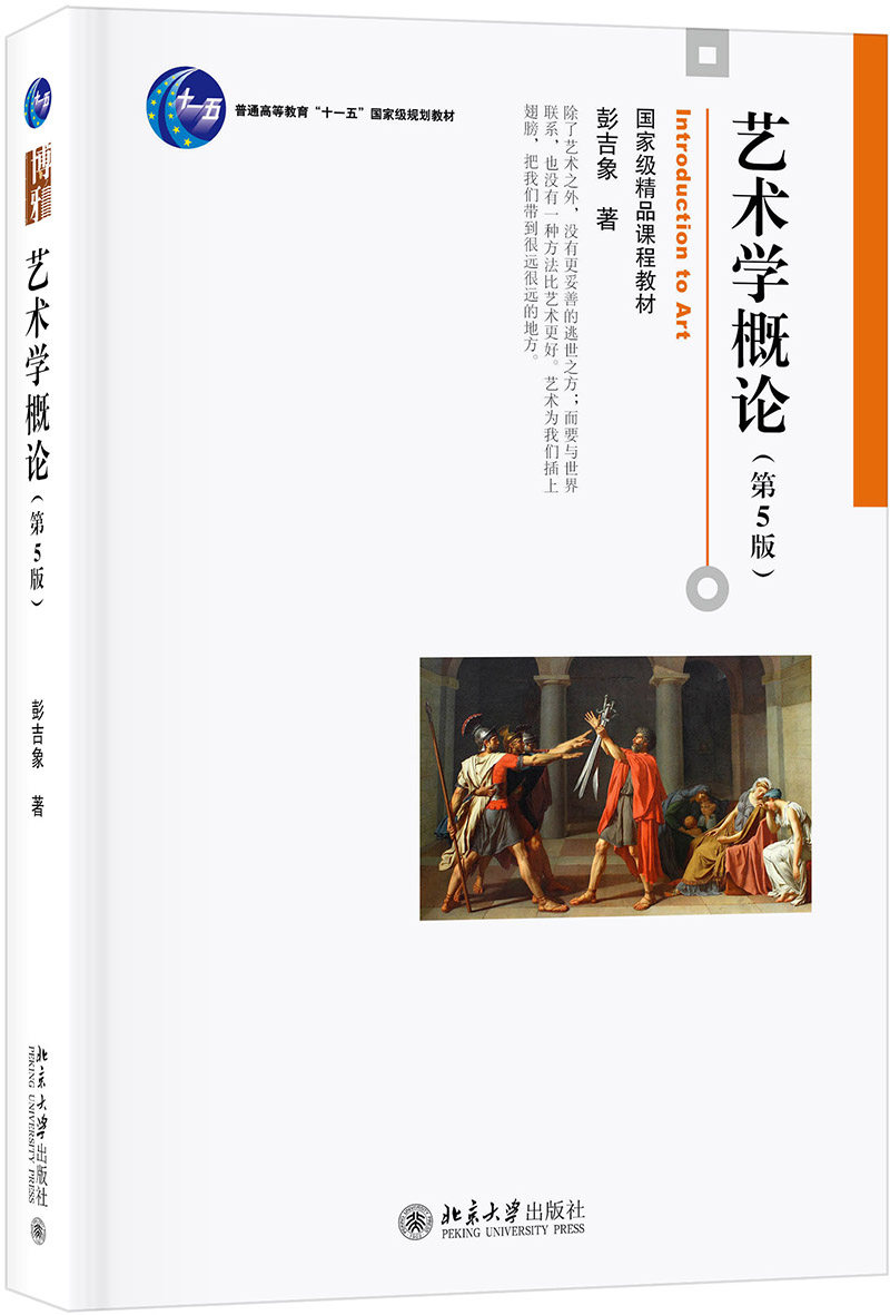 包邮 艺术学概论 彭吉象 第五版第5版 考研教材用书 北影北电考研