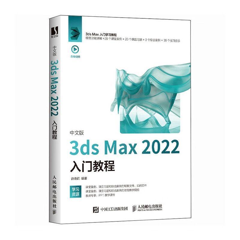 正版中文版3ds Max 2022入门教程许晓莉书店计算机与网络书籍 畅想畅销书