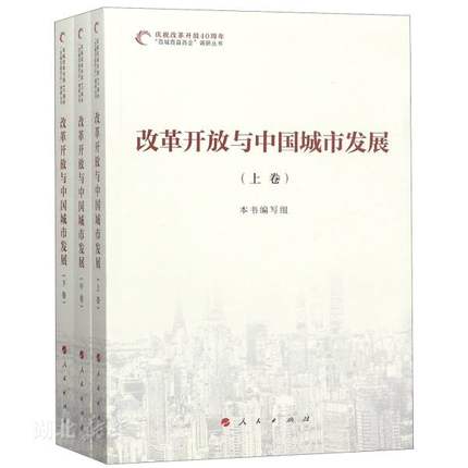 改革开放与中国城市发展 全三卷 庆祝改革开放40周年百城百县百企调研丛书改革发展历程改革开放40年改革开放书籍在类目 书籍/杂志/报纸, 政治军事, 中国政治中 - 来自Buy2taobao.com提供专业的淘宝代购服务