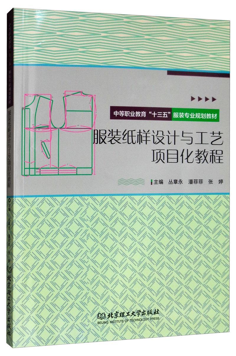 正版服装纸样设计与工艺项目化教程(中等职业教育十三五服装专业规划教材)者_丛章永潘菲菲张婷书店艺术书籍 畅想畅销书