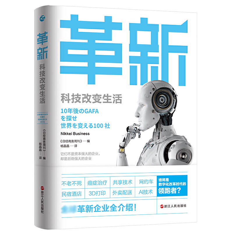 正版包邮 革新科技改变生活 日经商务周刊著 科技公司智能时代的较量  智能化数字化的社会当代人应如何面对