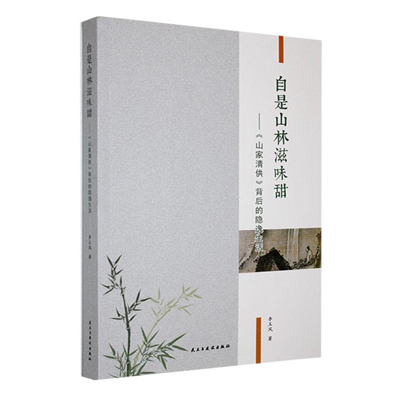 正版自是山林滋味甜:《山家清供》背后的隐逸生活李玉凤书店菜谱美食书籍 畅想畅销书