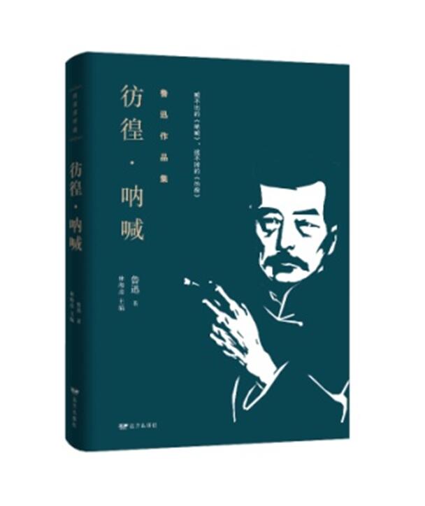 正版新书包邮 鲁迅作品集：彷徨·呐喊  他一是为“新文化运动”摇旗呐喊 为慰藉在“五四运动”中奔驰的猛士 远方