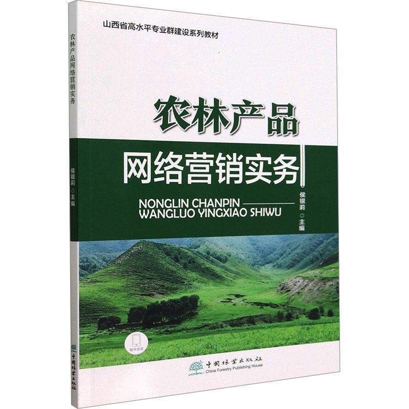 正版农林产品网络营销实务侯银莉书店经济书籍 畅想畅销书