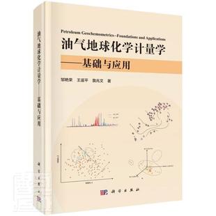 正版包邮 油气地球化学计量学--基础与应用(精)邹艳荣书店自然科学书籍 畅想畅销书