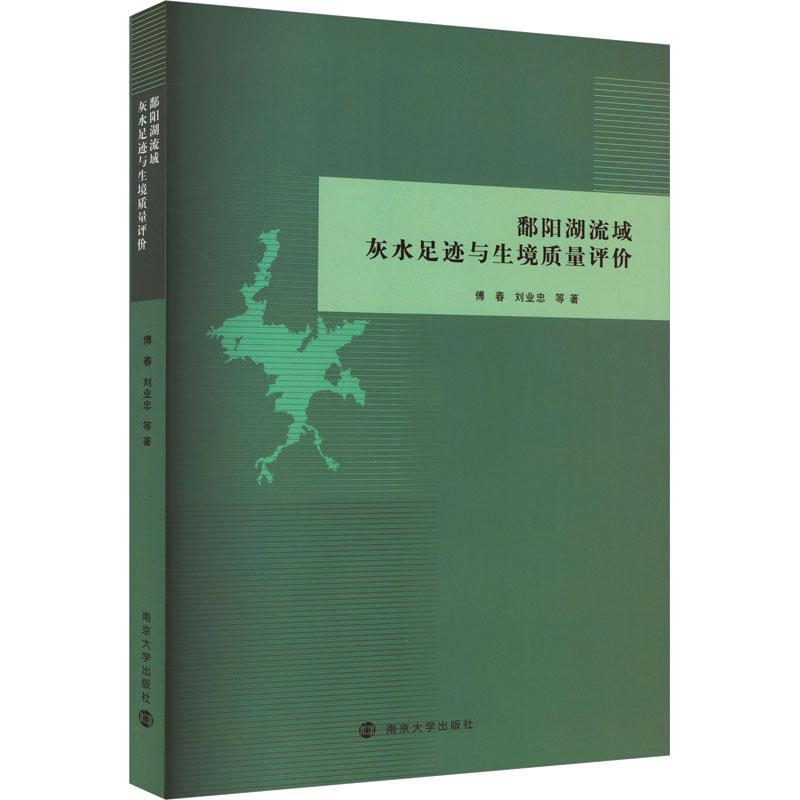 正版鄱阳湖流域灰水足迹与生境质量评价傅春书店自然科学书籍 畅想畅销书