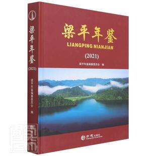 正版梁平年鉴(2021)(精)梁平年鉴纂委员会书店辞典与工具书书籍 畅想畅销书