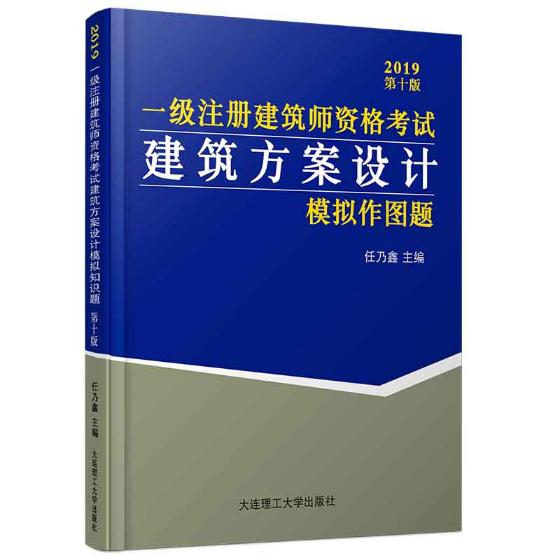 正版包邮 2019版一级注册建筑师资格考试建筑方案设计模拟作图题 第十版 历年真题与模拟试卷作答方法技巧解析一级建造师2019教在类目 书籍/杂志/报纸, 考试/教材/论文, 建筑工程类职称考试, 一级建筑师考试中 - 来自Buy2taobao.com提供专业的淘宝代购服务