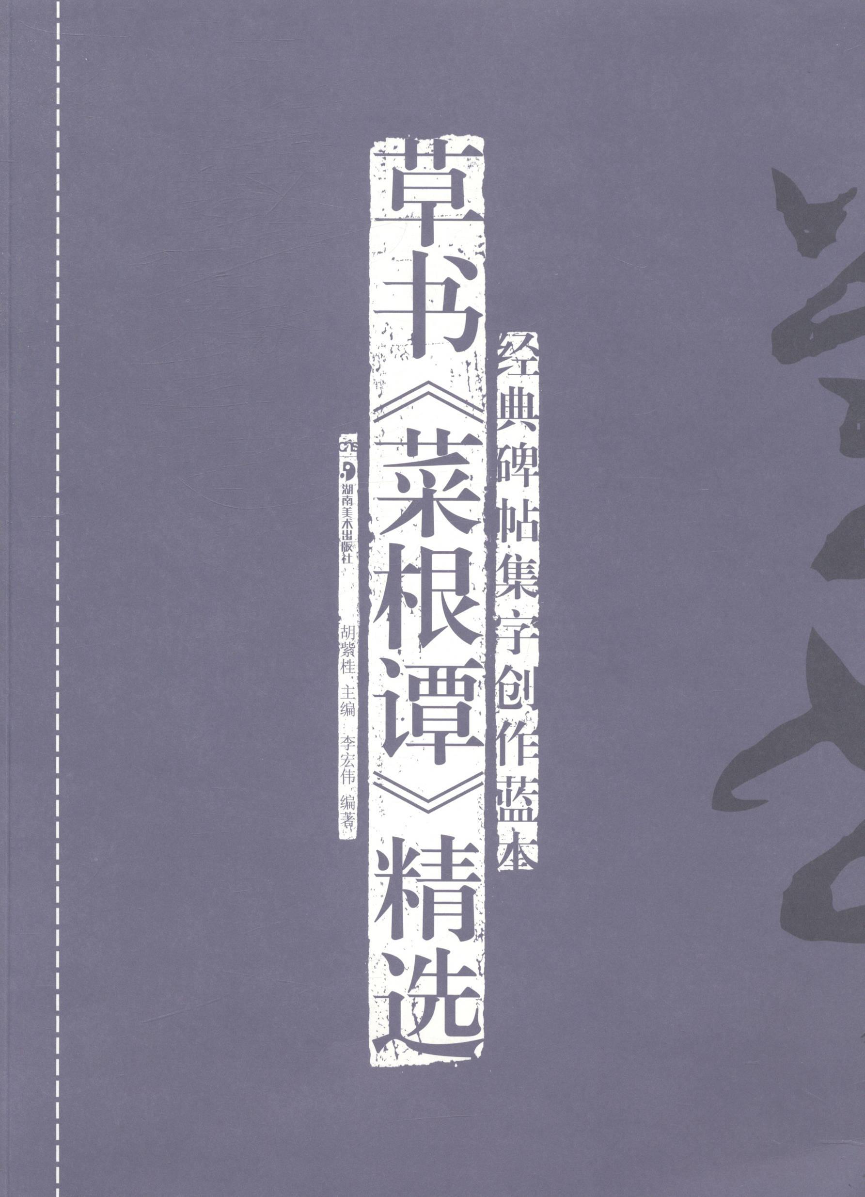 正版经典碑帖集字创作蓝本（全8册）刘艳莉书店艺术书籍 畅想畅销书