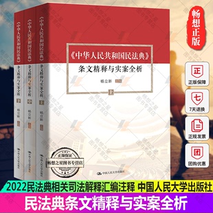 正版包邮 中华人民共和国民法典条文精释与实案全析上中下全3册杨立新 民法典逐条精解2022民法典相关司法解释汇编注释本民法典