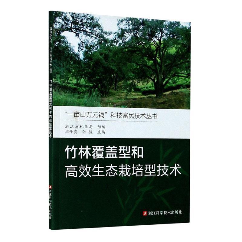 正版竹林覆盖型和生态栽培型技术/一亩山万元钱科技富民技术丛书 者_周子贵张骏责_詹喜总_吴鸿 书店农业、林业 书籍 畅想畅销书