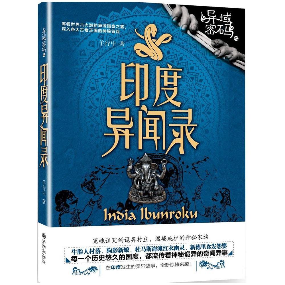 正版包邮 印度异闻录 食发怨婴红衣女人深山食人族牛脸人村庄正在印度发生的灵异故事恐怖来袭每一个 九州出版社 九州出版社