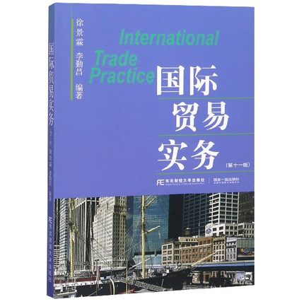 正版包邮 国际贸易实务 徐景霖 李勤昌 编著 教材 研究生/本科/专科教材 教辅 经济管理类 东北财经大学出版社有限责任公司