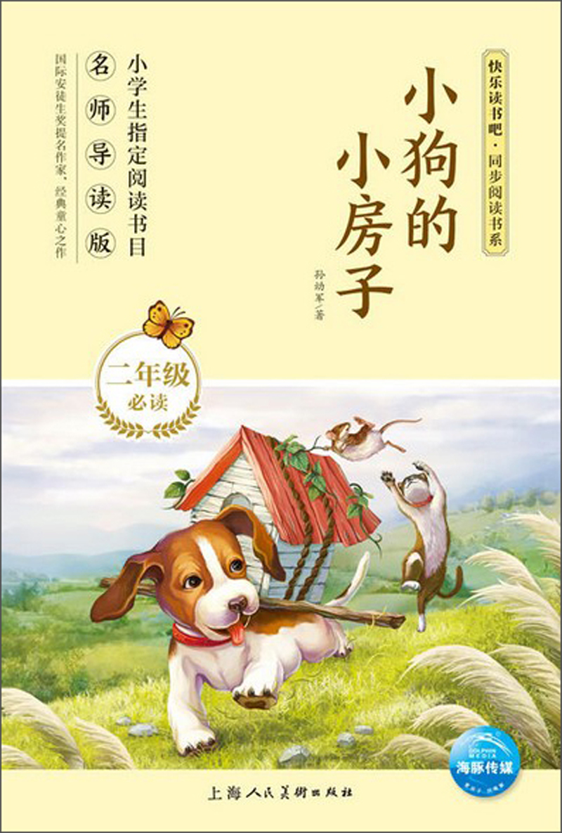 正版包邮小狗小房子孙幼军书店儿童文学书籍畅想畅销书儿童文学