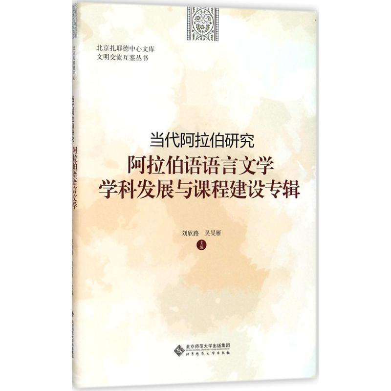 正版当代阿拉伯研究:阿拉伯语语言文学学科发展与课程建设专辑刘欣路书店文化书籍 畅想畅销书