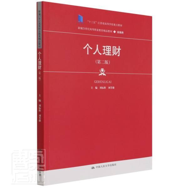 正版个人理财(金融类第2版21世纪高等职业教育精品教材)者_刘标胜刘芳雄责_刘柳书店经济书籍 畅想畅销书