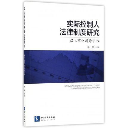 正版包邮 实际控制人法律制度研究:以上市公司为中心 徐来等 司法制度书籍 9787513045582 知识产权出版社|msdalam kategori buku/Magazine/akhbar, undang-undang, sistem keadilan - dari Buy2taobao.com untuk memberikan perkhidmatan ejen Taobao profesional membeli