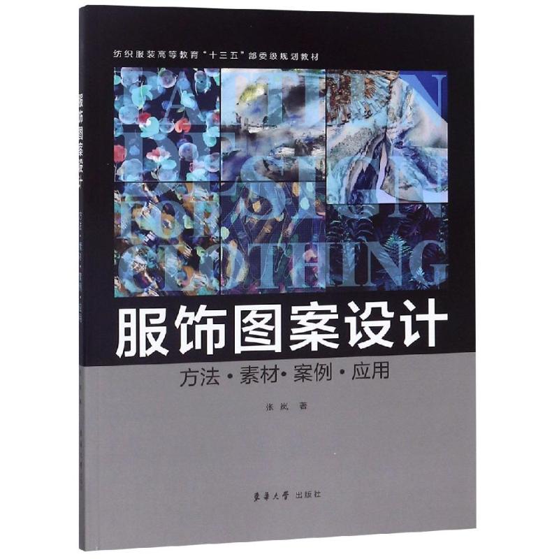 正版包邮 服饰图案设计 方法素材案例应用 张岚 服装设计书籍 服饰图案基本要素 服饰图案设计 时尚流行元素 传统复古图案制作工