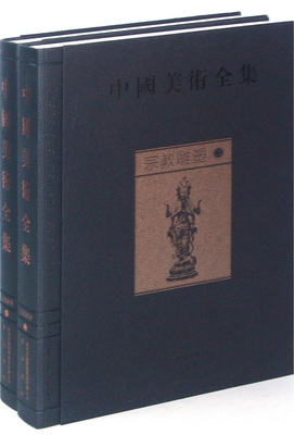 正版包邮 宗教雕塑 中国美术全集 全二册 一部汇集中华五千年文化的大型图集 黄山书社 金维诺总主编 罗世平卷主编tjs