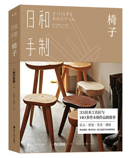 商城正版 日和手制·椅子 西川荣明著33位木工名匠与140多件木椅作品的故事精心雕琢物尽其用探寻适坐的木椅形态手工制作艺术