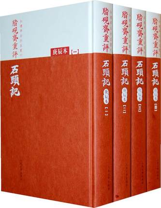 正版 脂砚斋重评石头记庚辰 全4册