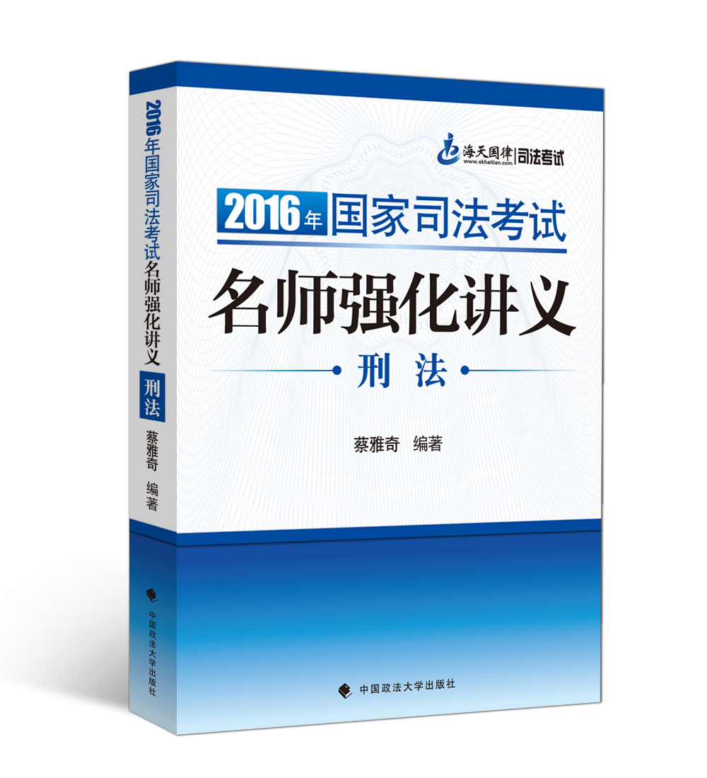 正版包邮 海天国律2016年国家司法考试名师强化讲义 刑法 蔡雅奇编著 鼎力 蔡雅奇 书店 司法考试书籍 畅想畅销书