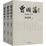 曾国藩全集正版书籍3册唐浩明著曾国藩传 唐浩明评点曾国藩全书 冰鉴家训日记 曾文正公全集曾国潘家书正面与侧面家训书籍