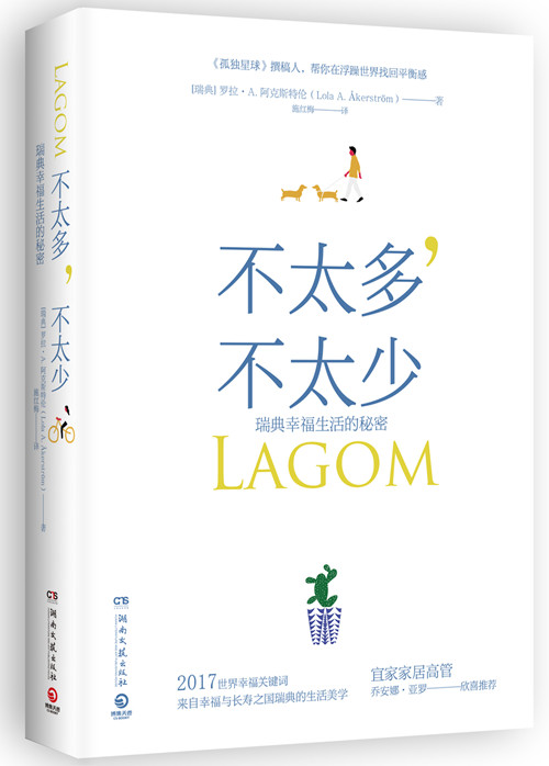 正版包邮 不太多，不太少:瑞典幸福生活的秘密:the swedish secret of livi 罗拉·阿克斯特伦博集天卷出品 书店 人生哲学书籍