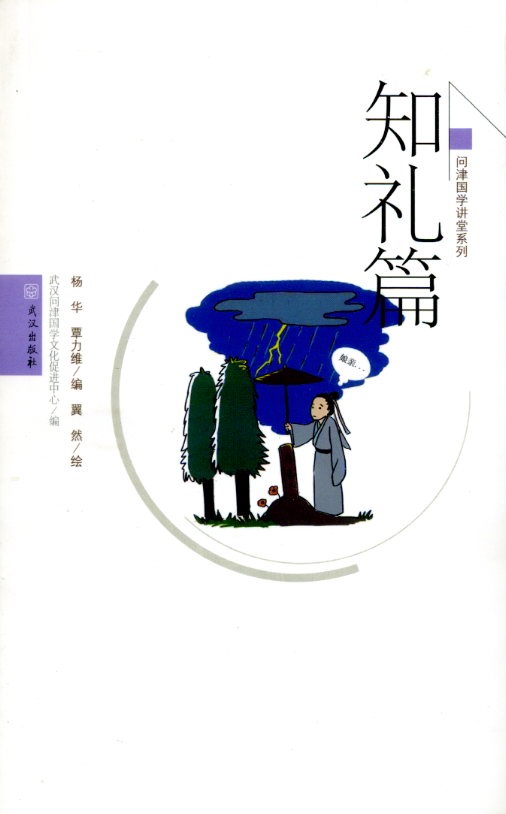 正版包邮 知礼篇 杨华覃力维 书店 中华传统美德书籍 畅想畅销书