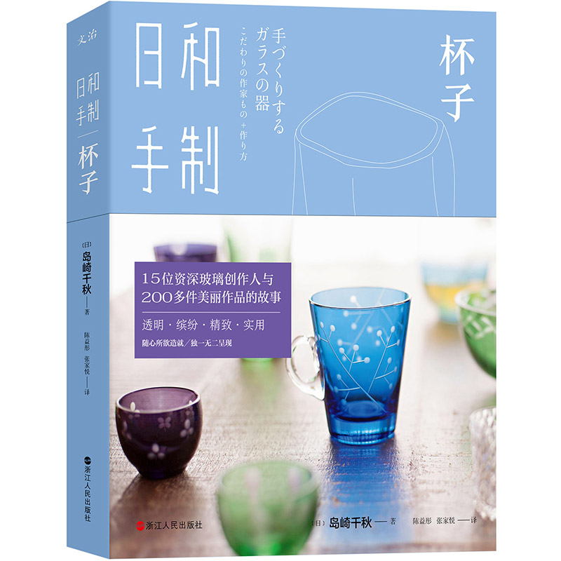 商城正版 日和手制·杯子 岛崎千秋著 15位玻璃创作人与200多件美丽作品的故事透明缤纷精致实用 玻璃工匠亲手打造的玻璃器皿