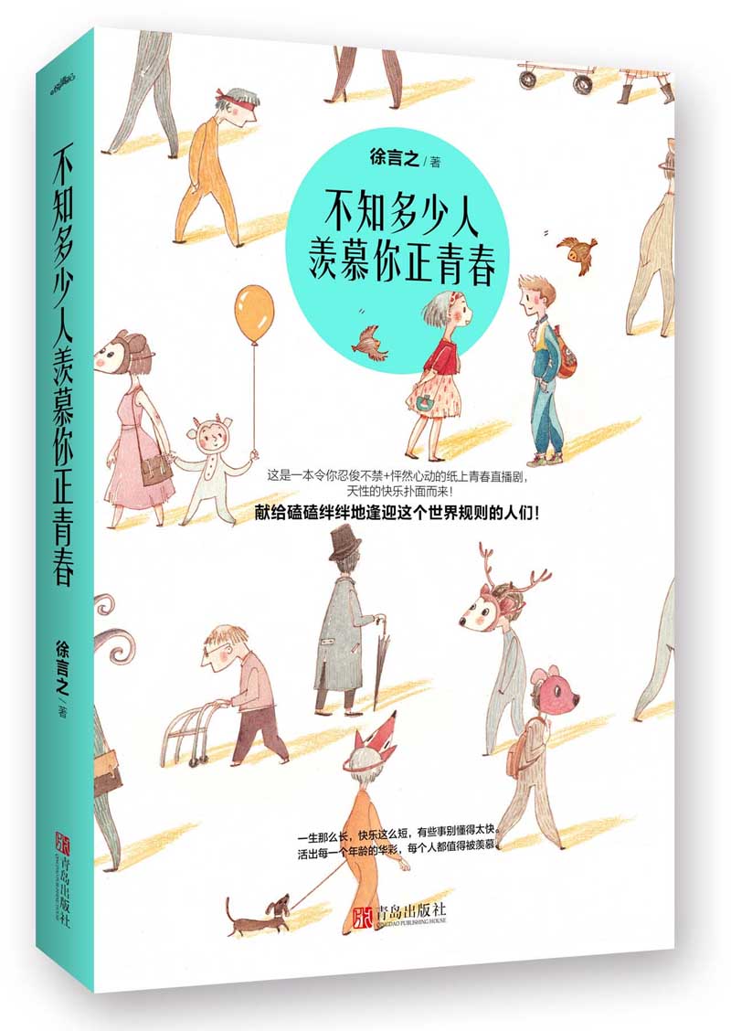 不知多少人羡慕你正青春 徐言之 令你忍俊不禁+怦然心动的纸上青春直播剧 天性的快乐扑面而来 悦读纪 青春正能量 中国现当代随