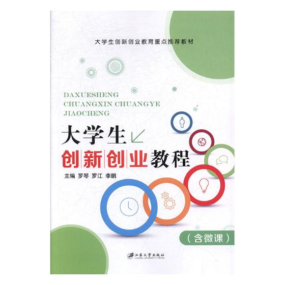 正版包邮 大学生创新创业教程-(含微课) 罗琴  金属切削加工及机床书籍 江苏大学出版社9787568404952 畅想之星图书专营店