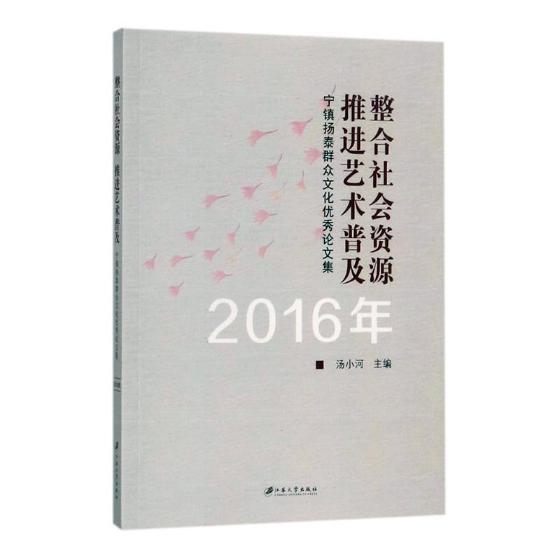 正版包邮 整合社会资源 推进艺术普及：宁镇扬泰群众文化论文集：2016年 汤小河 书店 中国经济概况书籍 书 畅想畅销书