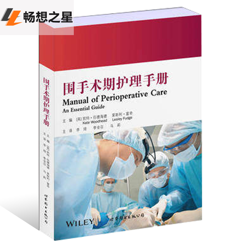 商城正版 围手术期护理手册 编者:(英)凯特·伍德海德//莱斯利·富奇|译者:李琦//李金召//马莉 世界图书出版公司书店 护理学书籍