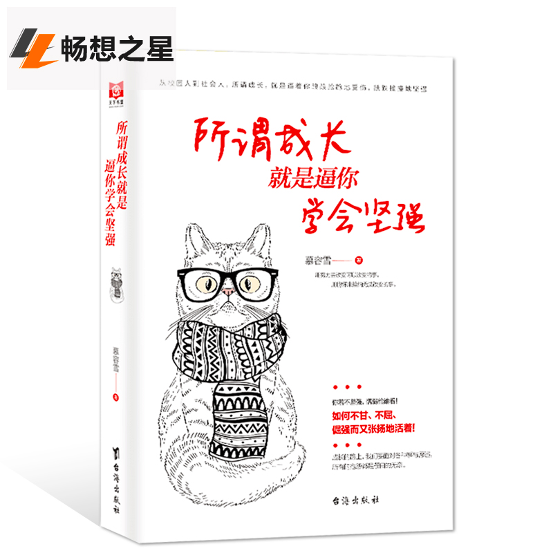 正版 所谓成长就是逼你学会坚强 正能量 悲伤逆流成河青春文学人生哲学成功励志自我激励管理书籍 心灵治愈情商心理学畅销书排行