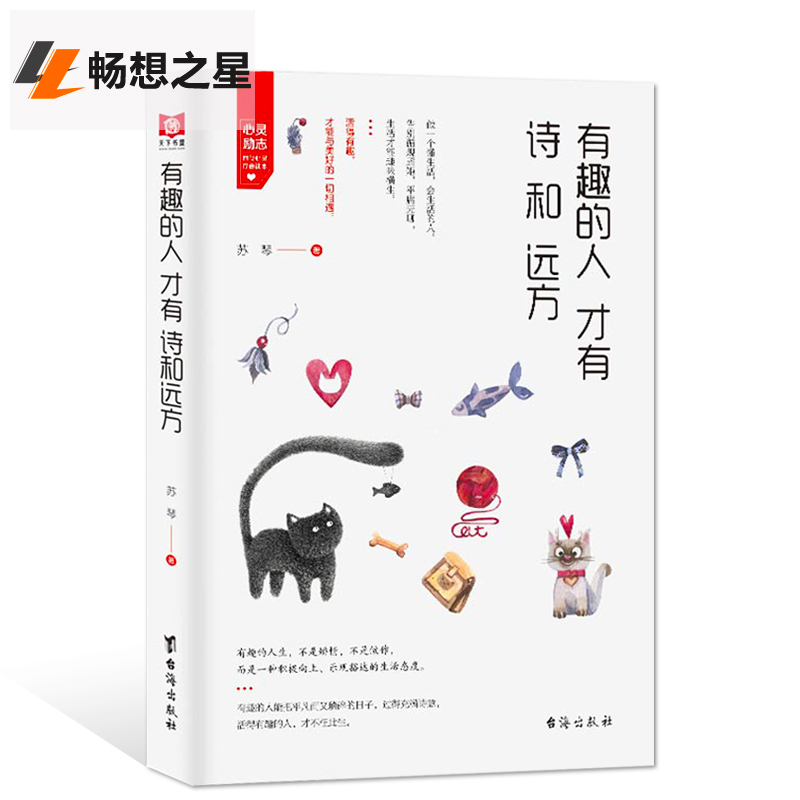 正版包邮 有趣的人才有诗和远方 正能量 悲伤逆流成河青春文学人生哲学成功励志自我激励管理书籍 心灵治愈情商心理学畅销书排行