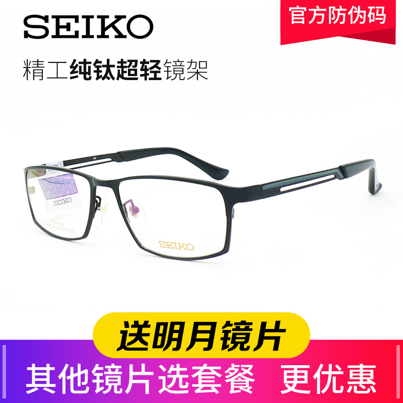 Seiko精工眼镜 男士商务全框纯钛近视眼镜框 近视配镜镜架HC1009