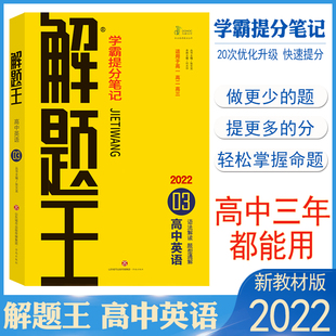 2022新版 解题王高中英语解题方法与技巧高考巧学王提分笔记解题题典基础知识手册大全高一高二高三阅读理解完形填空解题王英语