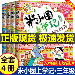 米小圈上学记三年级全套4册9-12岁小学生课外阅读书籍北猫儿童读物课外书爆笑漫画畅销书校园文化故事书童话书3年级7-10岁