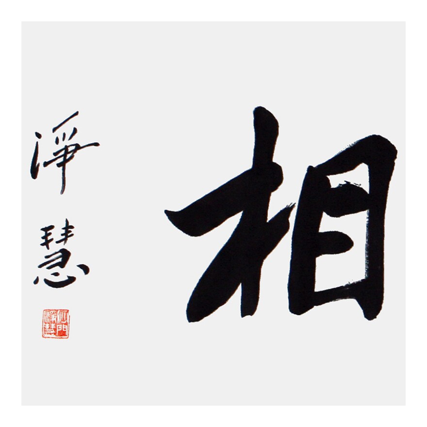 净慧法师《般若无相》中国佛教协会副会长