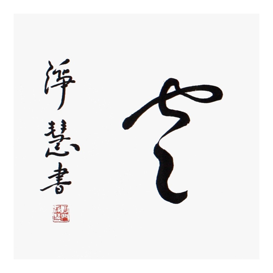 净慧法师《照见五蕴皆空》中国佛教协会副会长