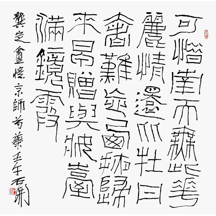 石开《名人诗句1》中国书法进修学院教授