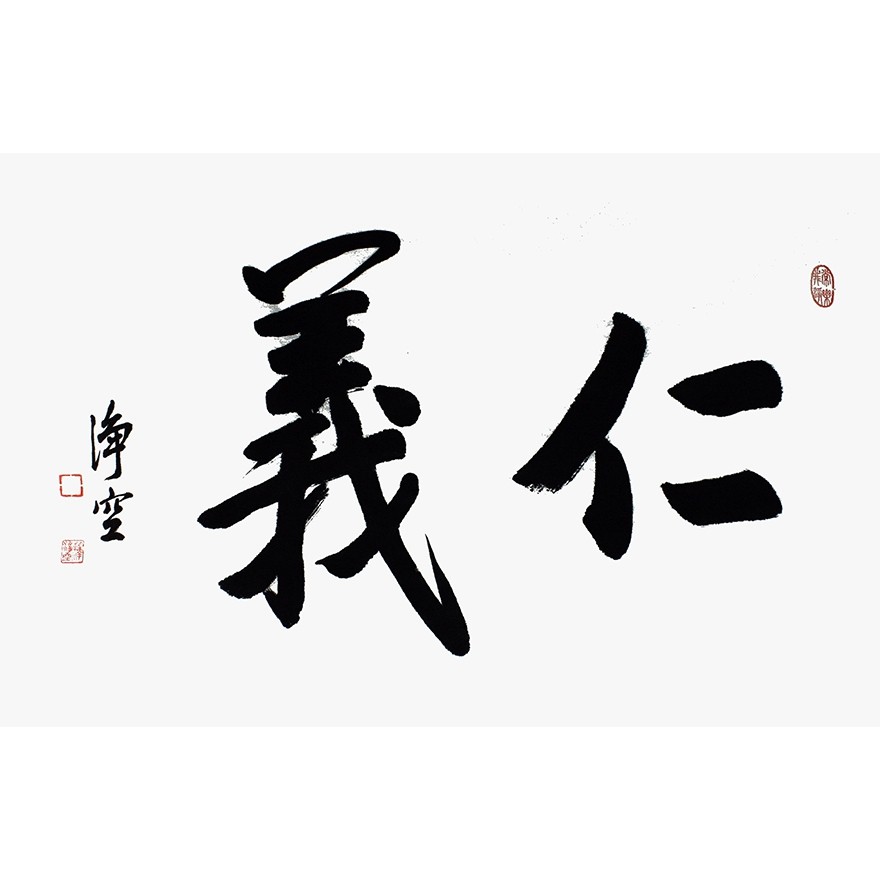 释净空《仁义》中国人民大学客座教授