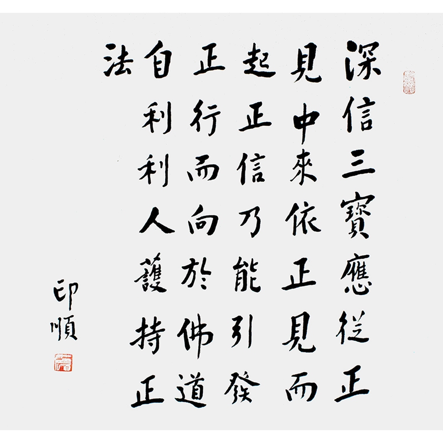 印顺法师《印顺警言》当代高僧