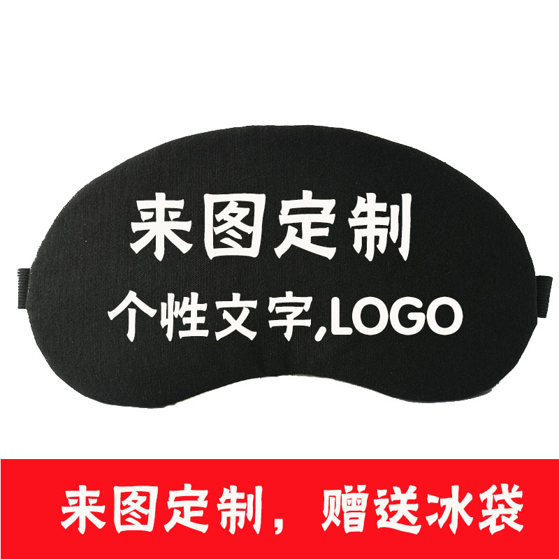 冰袋眼罩睡眠男遮光睡觉缓解眼疲劳可爱个性眼罩定制LOGO图案定做