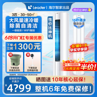 【海尔智家出品】Leader空调家用立式2/3匹新一级能效变频冷暖WDB