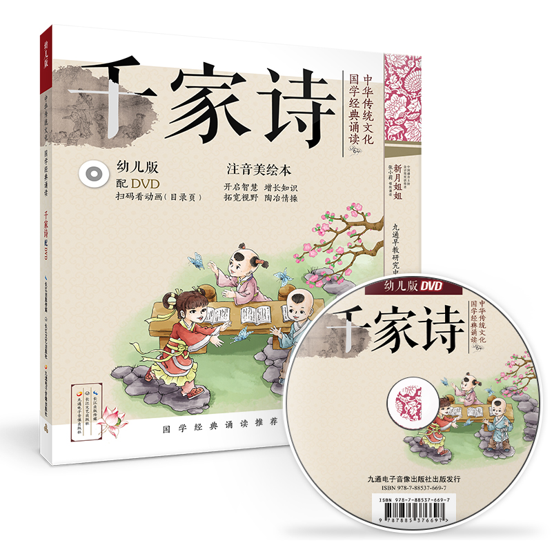 中华传统文化国学经典诵读 千家诗 幼儿注音美绘版早教启蒙幼儿园学前班一年级小学生课外儿童读物3-6岁故事书在类目 书籍/杂志/报纸, 儿童读物/教辅, 绘画/漫画/连环画/卡通故事中 - 来自Buy2taobao.com提供专业的淘宝代购服务