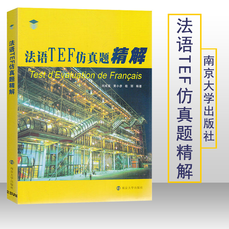 法语TEF仿真题精解 刘成富等编著 南京大学出版社 法语词汇与语法练习题 考试复习材料 法语考试真题语言外语考试教材模拟试题精解在类目 书籍/杂志/报纸, 考试/教材/论文, 外语考试, 法语考试中 - 来自Buy2taobao.com提供专业的淘宝代购服务